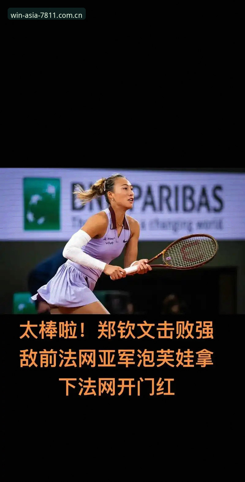 资深玩家分享：法网抽签出炉，郑钦文保分压力下的实战应对策略