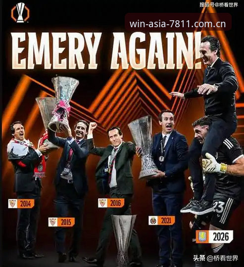 欧联杯决赛全纪录：维拉3-0弗赖堡夺冠，埃梅里再创纪录详解
