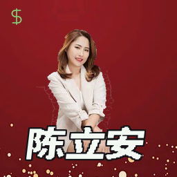 陈立安